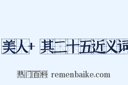 美人+其二十五近义词是什么意思的图片